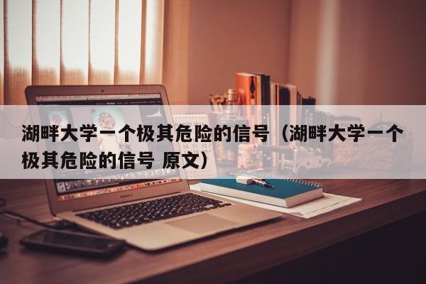 湖畔大学一个极其危险的信号（湖畔大学一个极其危险的信号 原文）