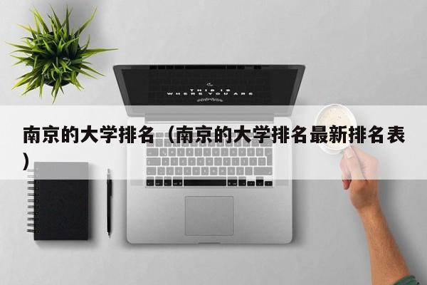 南京的大学排名（南京的大学排名最新排名表）