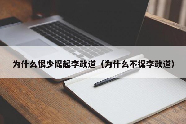 为什么很少提起李政道（为什么不提李政道）