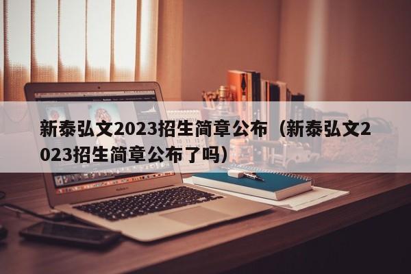 新泰弘文2023招生简章公布（新泰弘文2023招生简章公布了吗）